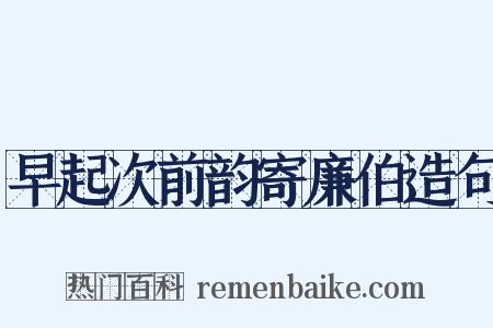 早起次前韵寄廉伯造句是什么意思的图片